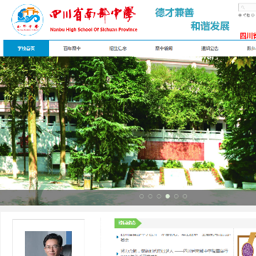 四川省南部中学网站图片展示