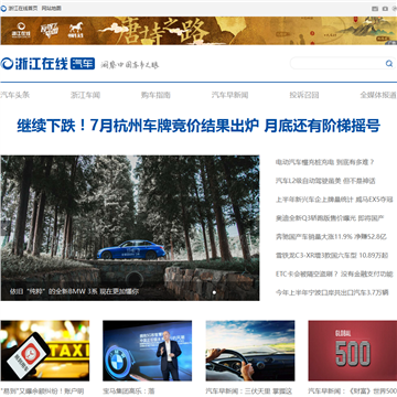 浙江在线汽车网网站图片展示