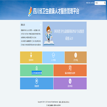 四川省卫生健康人才服务管理平台