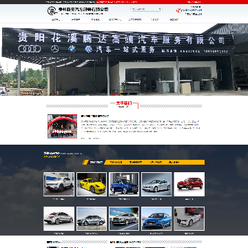 贵州腾奥汽车服务网站图片展示