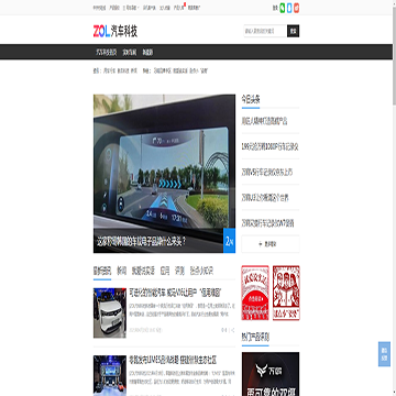 中关村在线汽车科技频道网站图片展示
