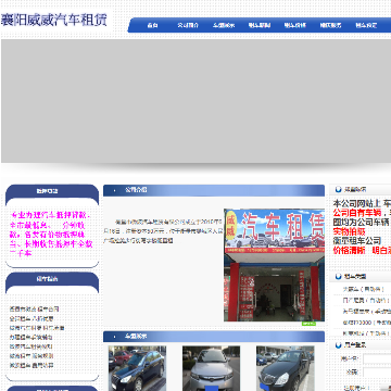 襄阳市威威汽车租赁网站图片展示