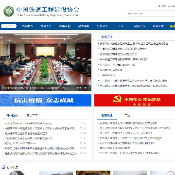 中国铁道工程建设协会网站图片展示