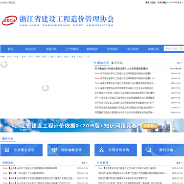 浙江省建设工程造价管理协会网站