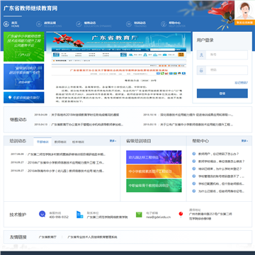 广东省中小学教师继续教育网网站图片展示
