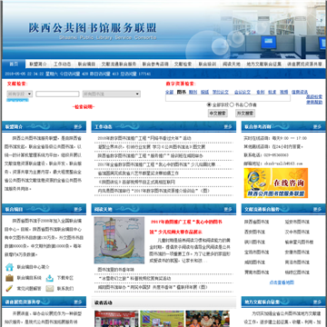 陕西公共图书馆服务联盟网站图片展示