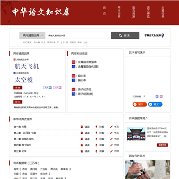 中华语文知识库网站