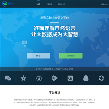 腾讯文智中文语义平台