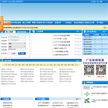 广东省公路客运便民服务网网站图片展示