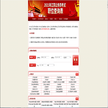 江苏省考职位网站图片展示