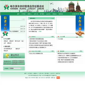 哈尔滨农村信用合作社联合社网站图片展示