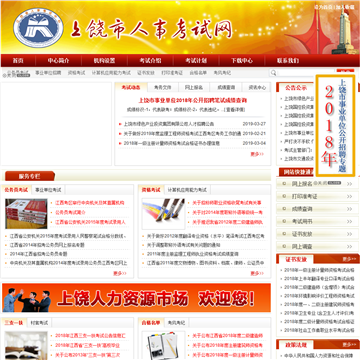 上饶市人事考试网网站图片展示