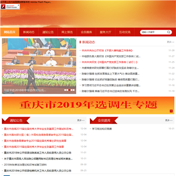 重庆市干部考试网网站图片展示