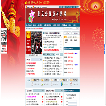 北京公务员考试网站图片展示