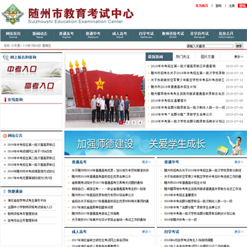 随州教育考试中心网站图片展示