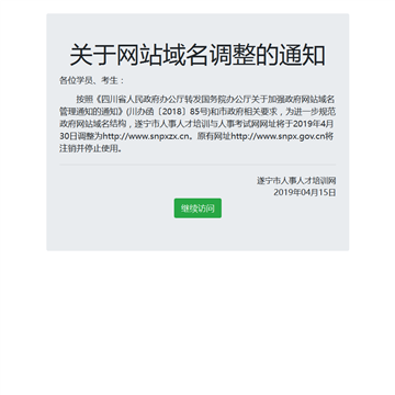遂宁市人事人才培训与人事考试网网站图片展示
