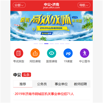 中公济南人事考试信息网网站图片展示