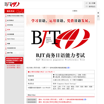 BJT商务日语能力考试网站图片展示