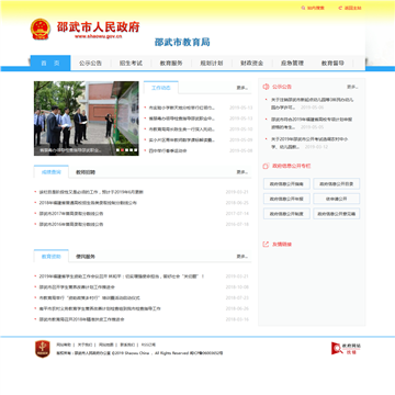 邵武教育信息网网站图片展示