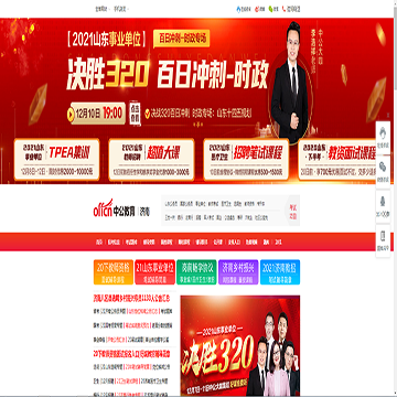 济南中公教育网网站图片展示