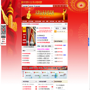 天津公务员考试网站图片展示