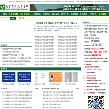 南京农业大学考研网网站图片展示