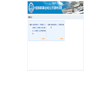 中国海事局事业单位公开招聘考试网网站图片展示