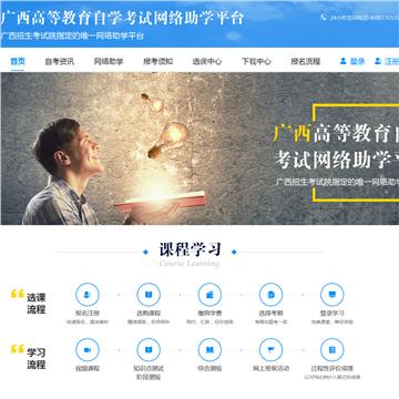 广西高等教育自学考试网络助学平台网站图片展示