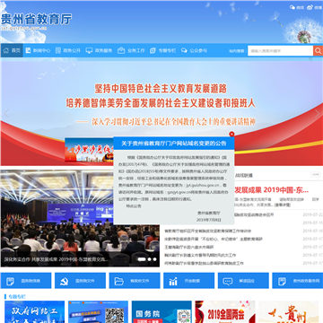 贵州省教育厅网站图片展示