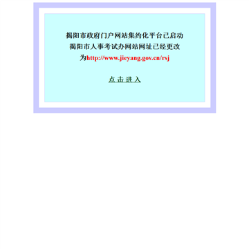揭阳市人事考试网网站图片展示