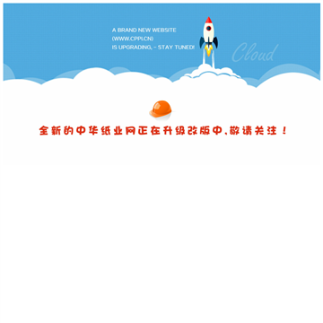 中华纸业网网站图片展示